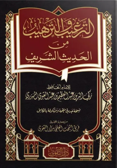 صورة الترغيب والترهيب من الحديث الشريف